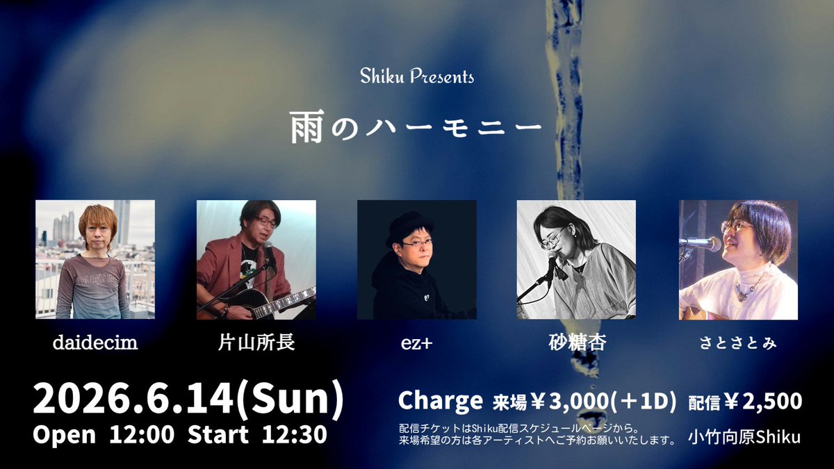 himawa_rhythm_e's tweet photo. リハ終了！

雨のイベントなので
雨の曲歌います

出番は13:40頃から
間に合う方ぜひ！

有料配信もございます
こちらの方もぜひ！

⚫︎6月14日(日) #小竹向原shiku
12:00  / 12:30
チケット料金： ¥3,000 (1drink別）/ 配信チケット：2,500円

配信チケット購入案内
https://t.co/cl7yRpCzaR

#ssw https://t.co/hVrdAOzX6k