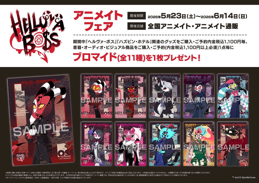 h*m様 VOICEスタイル お渡しブロマイド アニメイト 📢ヘルヴァ・ボス アニメイトフェア 開催！ ＼ 開催はついに〈本日まで