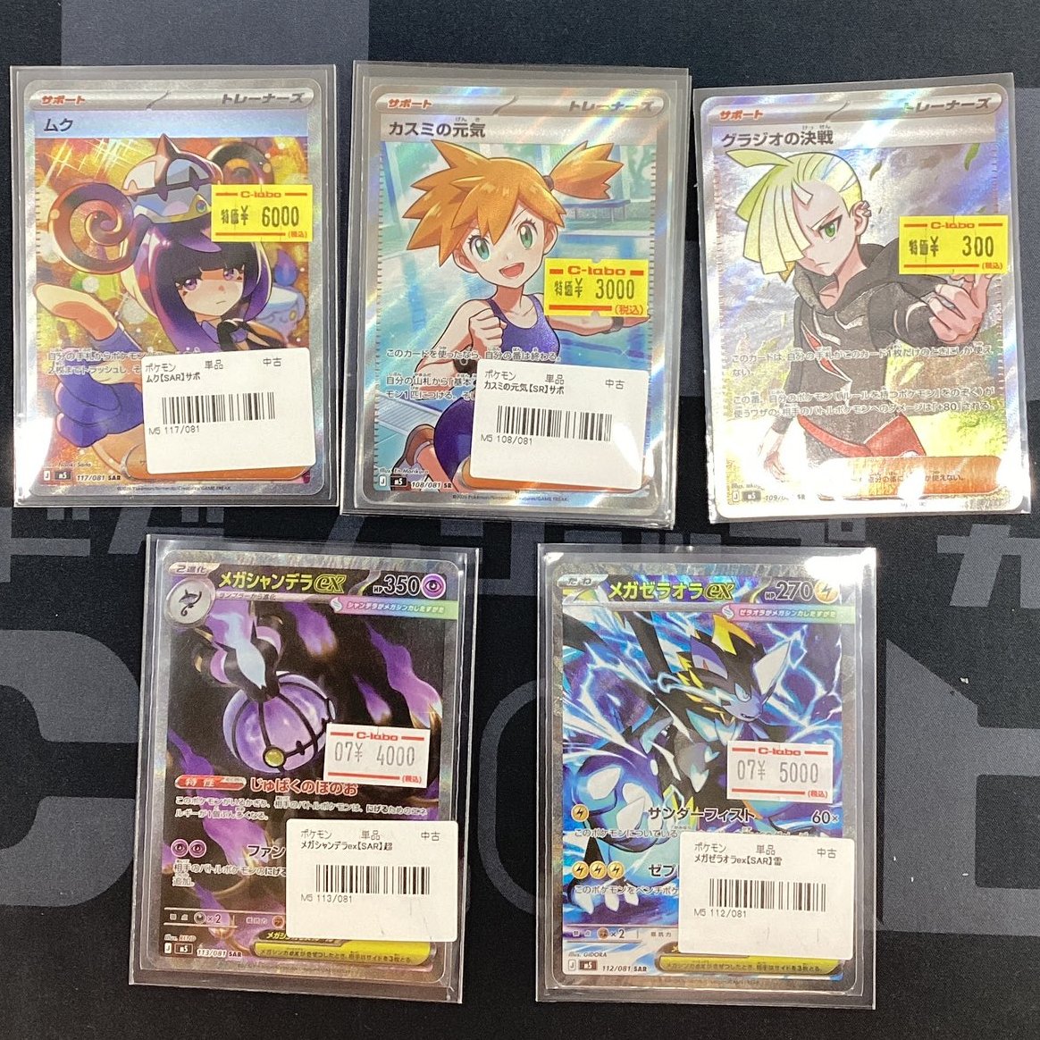 ポケカ 販売情報】 【SAR】ムク 【SR】カスミの元気 【SR】グラジオの