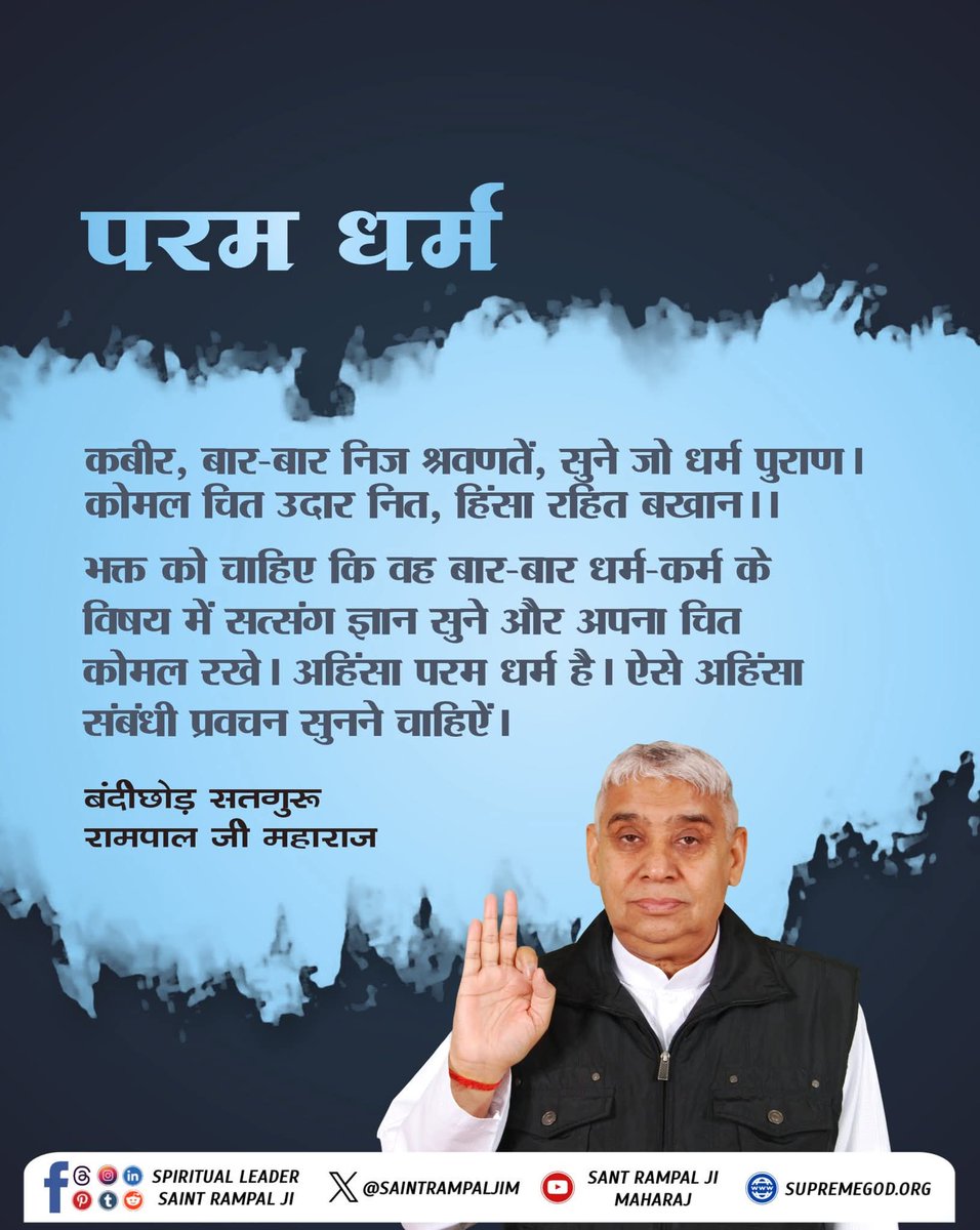 Sitaram0092's tweet photo. #GodMorningSunday
#शराब_पीना_महापाप
कबीर, बार-बार निज श्रवणतें, सुने जो धर्म पुराण। 
कोमल चित उदार नित, हिंसा रहित बखान।।

भक्त को चाहिए कि वह बार-बार धर्म-कर्म के विषय में सत्संग ज्ञान सुने और अपना चित कोमल रखे। अहिंसा परम धर्म है। ऐसे अहिंसा संबंधी प्रवच

Sa True Story YouTube https://t.co/3NCy3Ff6oN