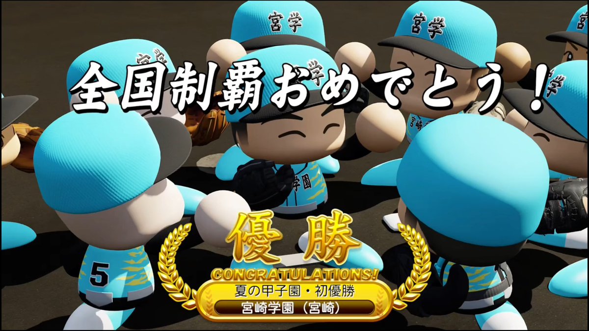 gutepyon's tweet photo. 2年目の夏☀️
甲子園初優勝🏆

転生投手7人に青木さん、森さん含めた
3年目が始まる…

#パワプロ2026
#栄冠ナイン https://t.co/9xyVhQcS71