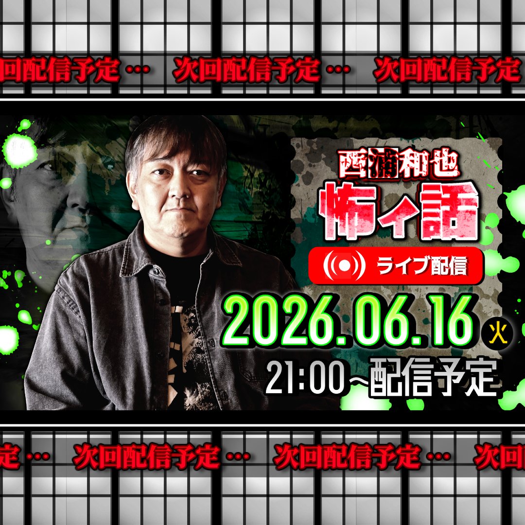 gidatyon1's tweet photo. 「#西浦和也の怖イ話」からのお知らせです

次回の配信は『#ライブ回』の予定です！お楽しみに！

▼日時・内容
6月16日(火) 21:00～
西浦和也の怖イ話　ライブ配信

#ライブ配信 #西浦和也 https://t.co/VjlG8FZpCQ