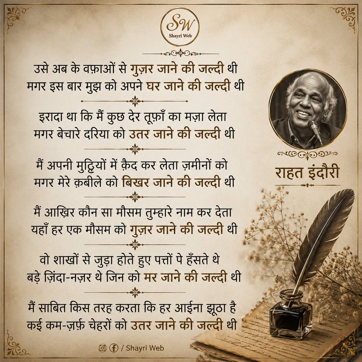 shayriweb's tweet photo. यह ग़ज़ल बताती है कि इस दुनिया में हर चीज़ को जल्दी है—रिश्तों को बदलने की, मौसमों को गुज़रने की, लोगों को बिछड़ने की। इंसान चाहकर भी बहुत कुछ संभाल नहीं पाता, क्योंकि वक्त किसी का इंतज़ार नहीं करता।

#rahatindori #ʜɪɴᴅɪsʜᴀʏᴀʀɪ #Ghazal #poetry #kavita https://t.co/NVOLczDgFS