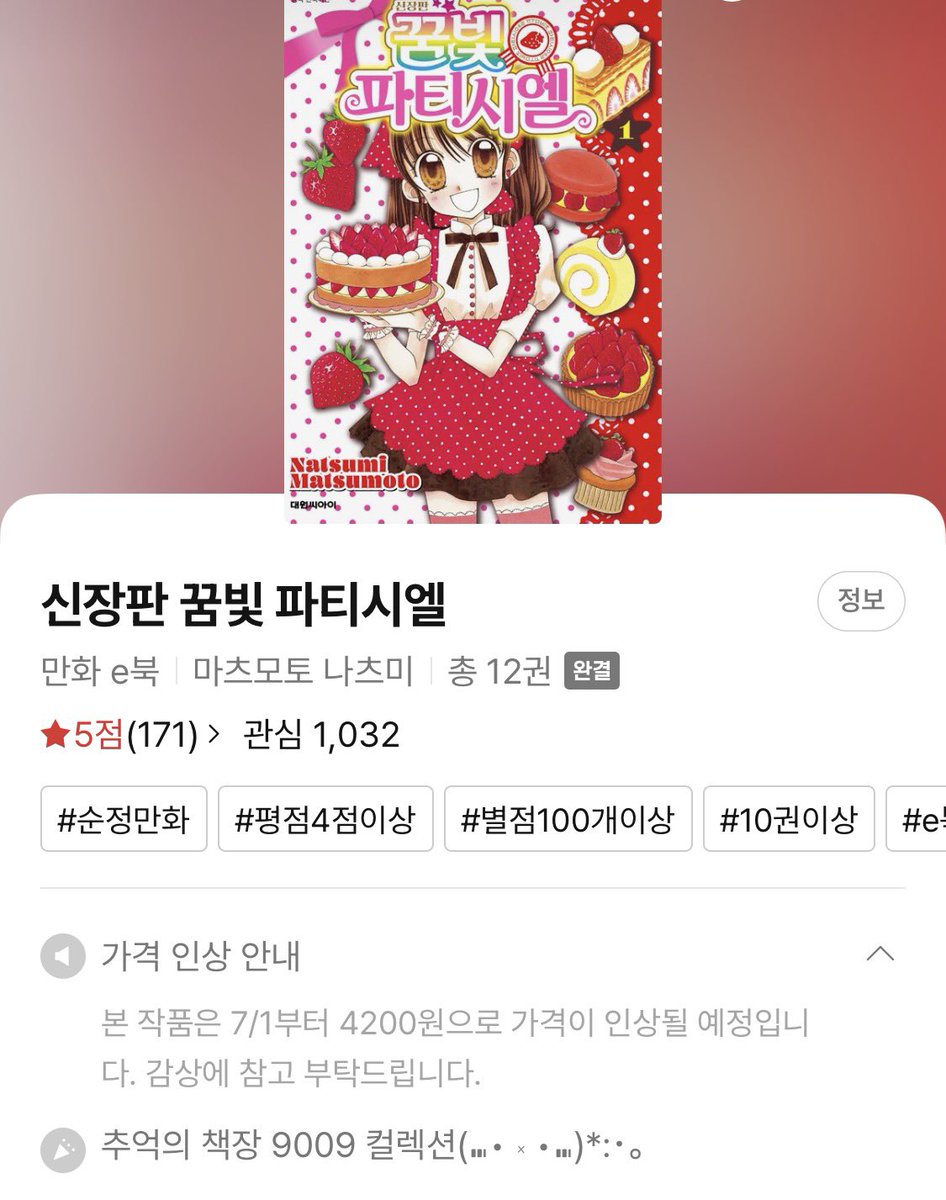 kuuu0299's tweet photo. 나온지 좀 된 책들은 종이책 가격인상에 따라 리디 이북도 7월 1일부터 인상된다고 합니닷 !

이외에 순정, 소년만화들도 많이 인상되니 다들 눈여겨 보고있던 작품들은 후다닥 삽시다🫪👀

너에게 닿기를 2700원 -> 4200원
츠바키쵸 론리 플래닛 2700원 -> 4000원
꿈빛 파티시엘 3000원 -> 4200원
아오하라이드 3000원 -> 4000원