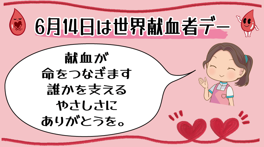 kaigo_worker's tweet photo. ＼今日は何の日？／
【💉6月14日は世界献血者デー🩸】

献血によって救われる命があります🫶

誰かを支えるやさしい行動にありがとうを伝える日✨

#今日は何の日 #世界献血デー #献血 #介護職 #介護職さんと繋がりたい #介護職の日常 #介護現場 https://t.co/ilvmYZDjRD