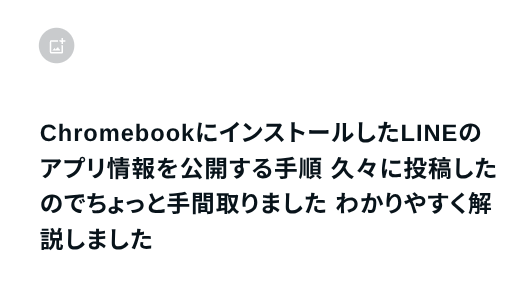 dao123's tweet photo. ChromebookにインストールしたLINEのアプリ情報を公開する手順 久々に投稿したのでちょっと手間取りました わかりやすく解説しました | 大道師神　Xディ防災サバイバル対策　旧名下流極貧貧民ダイエットブログ https://t.co/IUrnm6PORL https://t.co/NlYO7gvoA6