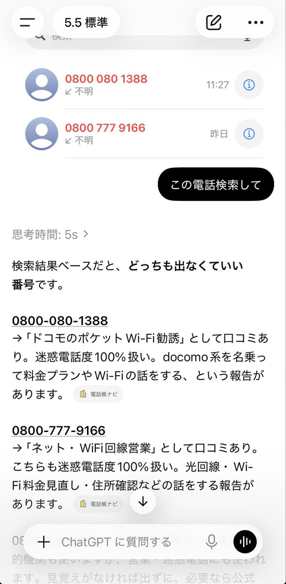昨日、今日と知らん番号から電話かかってきたのでAIに調べさせたらこれ