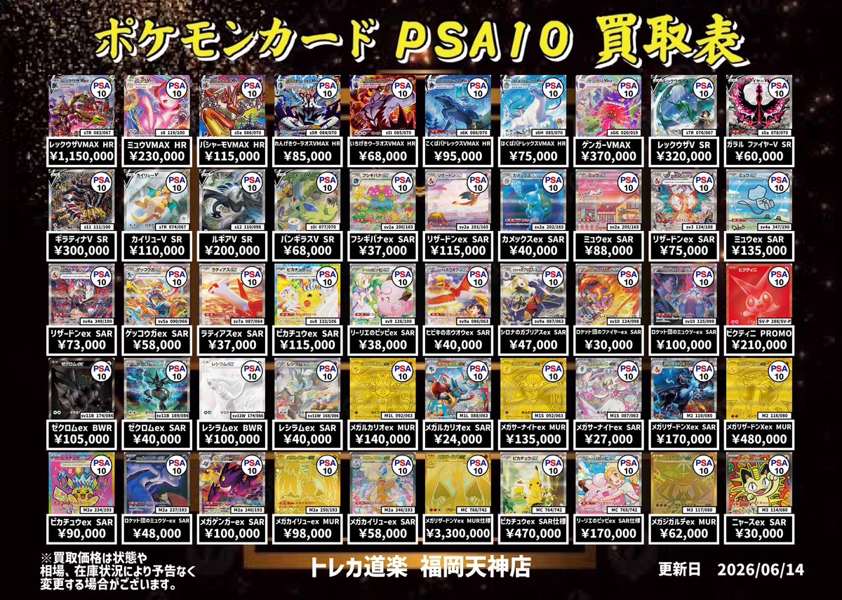⭐️トレカ道楽 福岡天神店⭐️ ⚡️ ポケモンカードPSA10 買取表更新