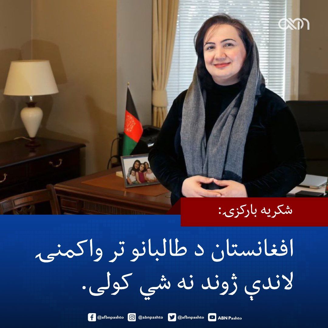 afbnpashto's tweet photo. پخوانۍ افغان سفیرې شکریې بارکزۍ هرات کې له افغان مېرمنو او معترضو نارینه وو سره د طالبانو چلند غندلی او ویلي یې دي چې د دغو پېښو پر وړاندې باید پراخ ولسي غبرګونونه رامنځته شي.

نوموړې له افغانستان انټرنېشنل سره په مرکه کې ویلي چې د هرات وروستۍ پېښې یوازې د یوه ولایت ستونزه نه ده، بلکې د ټول افغانستان لپاره د اندېښنې وړ موضوع ده.

بارکزۍ ویلي: "تمه مې لرله چې د هرات د ښځو د نیولو په غبرګون کې به د افغانستان په بېلابېلو سیمو کې پراخ ولسي اعتراضونه رامنځته شي."

هغې د ښځو د نیولو او له هغوی سره د چلند په اړه اندېښنه څرګنده کړې او زیاته کړې یې ده چې افغانان باید د خپلو اساسي حقونو او آزادیو د دفاع لپاره خپل غږ پورته کړي.

هغې طالبانو ته په خطاب کې ږیلي: "تاسو څوک یاست چې د خلکو ښځو ته لاس ور اچوئ؟ تاسو څوک یاست چې د افغان د ښځو شخصي حریم تر پښو لاندې کوئ؟" 

د نوموړې په وینا، د افغانستان اوسني وضعیت د خلکو زغم تر سختې ازموینې لاندې راوستی او د طالبانو پالیسۍ د ټولنې له بېلابېلو قشرونو سره د واټن د زیاتېدو لامل شوې دي.

طالبانو په وروستیو اوونیو کې د افغان مېرمنو د ځورولو، نیولو او له ټولنې د محوه کولو تګلاره په چټکۍ عملي کوي، چې د ولسمشر غني په ګډون یې د افغانانو او نړیوالو بنسټونو اندېښنه پارولې ده.

#ABN #Afghanistan #ShukriaBarakzai #Herat #AfghanWomen #HumanRights