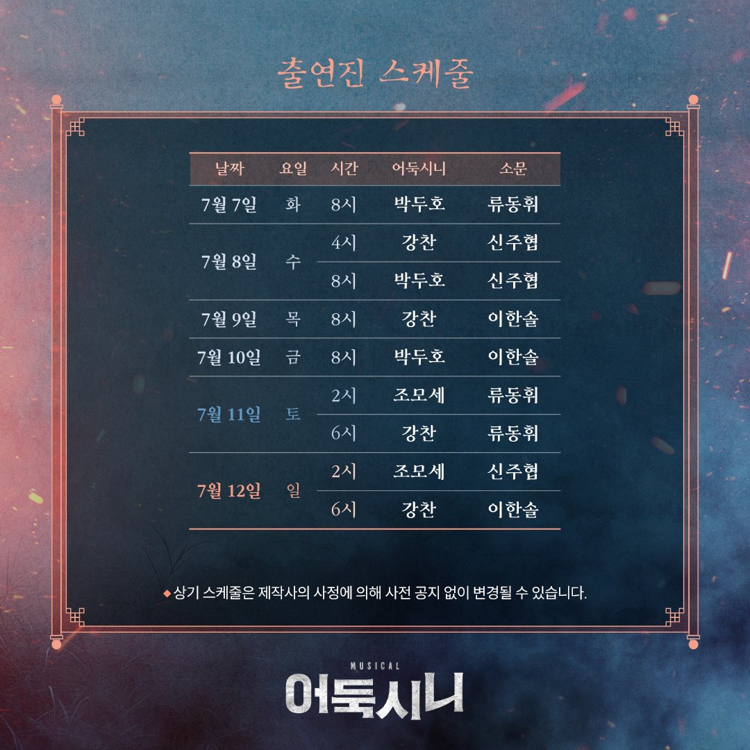 newpro_sinimuni's tweet photo. [뮤지컬 #어둑시니]

📢 3차 티켓 오픈 출연진 스케줄 안내

3차 티켓 오픈 | 6월 16일(화) 오전 11시
오픈 기간 | 7월 7일(화) - 7월 26일(일)
예매처 | NOL 티켓, 티켓링크

NOL 서경스퀘어 스콘 2관
2026.06.09 - 08.30

#뮤지컬 #어둑시니 #티켓오픈출연진스케줄안내 https://t.co/PWfrWuTLWF