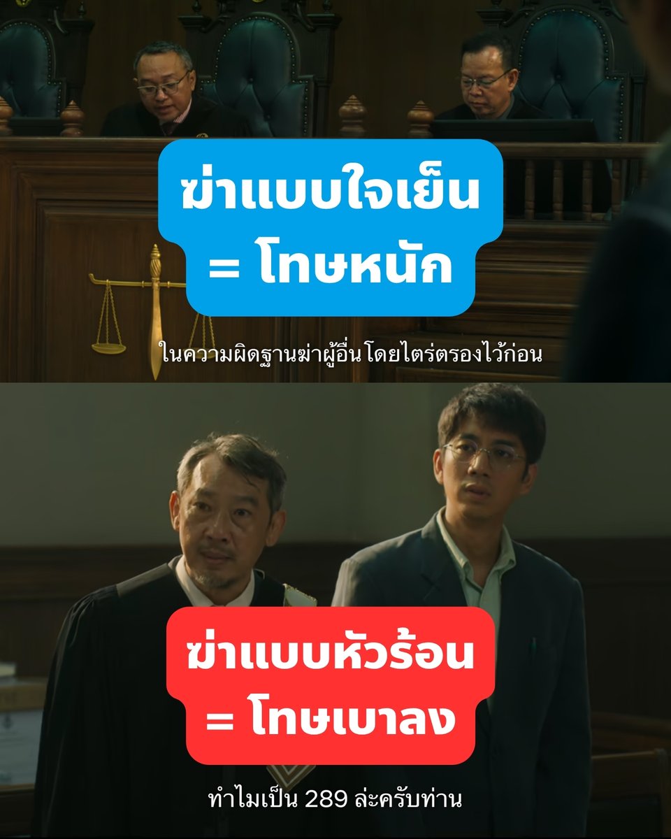 captainnerd23's tweet photo. (มีสปอยล์ถึง ep.2)
.
.
.
.
.
.

ซีนแรกที่เมฆขึ้นศาล พอศาลแจ้งว่าโดนฟ้องข้อหาฆ่ๅโดยไตร่ตรองตามมาตรา 289(4) ทนายของเมฆดูมีท่าทีตกใจและไม่ยอมรับ

เพราะโทษของการฆ่ๅแบบนี้ คือ ประหารชีวิตสถานเดียว (ไม่รวมลดโทษนอกมาตรา เช่น สารภาพ, นักโทษชั้นดี)

โดย 1 ในหลักเกณฑ์การกำหนดความรุนแรงของโทษในกฎหมายอาญา คือระดับความชั่วร้ายของจิตใจผู้กระทำความผิด

การฆ่ๅโดยไตร่ตรอง กฎหมายมองว่าจิตใจชั่วร้ายมาก มีกระบวนการคิดและตัดสินใจมาเป็นเวลานึง จึงลงโทษสูงสุด

การฆ่ๅโดยไม่ไตร่ตรอง กฎหมายให้ลงโทษเบากว่า เพราะผู้กระทำความผิดไม่ได้มีจิตใจชั่วร้ายเท่าแบบไตร่ตรอง เจตนาที่จะฆ่ๅเพิ่งเกิดขึ้นแล้วลงมือเลย

ส่วนการฆ่ๅเพราะบันดาลโทสะ โทษก็จะน้อยลงไปอีก เพราะเป็นการลงมือในขณะหัวร้อน จริงๆอาจไม่ใช่คนจิตใจชั่วร้าย แต่ลงมือเพราะมีอารมณ์มากระตุ้น (ไม่ใช่หัวร้อนทุกกรณีจะอ้างบันดาลโทสะได้ ต้องเป็นเหตุที่กฎหมายยอมรับด้วย)

จะเห็นว่ายิ่งหัวร้อน ก็แสดงถึงระดับความชั่วร้ายที่น้อยลง โทษก็จะน้อยลงตาม

กรณีของเมฆ สมมติว่าเมฆทำจริงๆ ไม่มีเนอูอยู่ที่นั่น น่าจะเป็นการฆ่ๅแบบไม่ไตร่ตรองมากกว่า

เพราะตอนเมฆขับรถไป เมฆยังไม่มีเจตนาฆ่ๅเลย ถ้าเมฆจะมีเจตนาฆ่ๅจริง ก็น่าจะเพิ่งมีตอนอยู่ในสนามกอล์ฟนั่นแหละ

พอศาลบอกว่าเป็นฆ่ๅแบบไตร่ตรอง ทนายของเมฆเลยเดือด เพราะดูเกินว่าข้อเท็จจริงไปมาก และจะทำให้โทษที่ลงโหดขึ้นทั้งๆที่ไม่ควรไปถึงจุดนั้นครับ