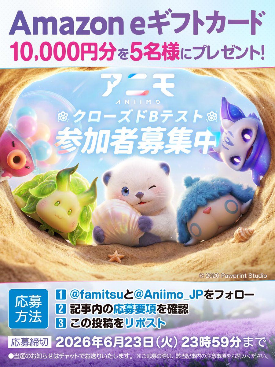famitsu's tweet photo. 🎁Amazon eギフトカード1万円分を抽選で5名様にプレゼント！

■応募方法
1⃣@famitsuと@Aniimo_JPをフォロー
2⃣https://t.co/xSRA3HIWBMを確認
3⃣この投稿をリポスト

応募締切：2026年6月23日（火）23:59 【PR】 https://t.co/VBA0Cur4vD