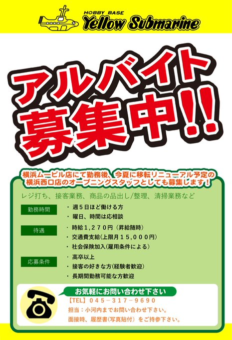 YS_MOVIL's tweet photo. 【アルバイト募集中！】

現在、横浜ムービル店で一緒に働いてくれる
アルバイトスタッフを募集しております！

ご応募お待ちしております！
#イエサブ　#横浜ムービル店 https://t.co/FL1VmR4GLL