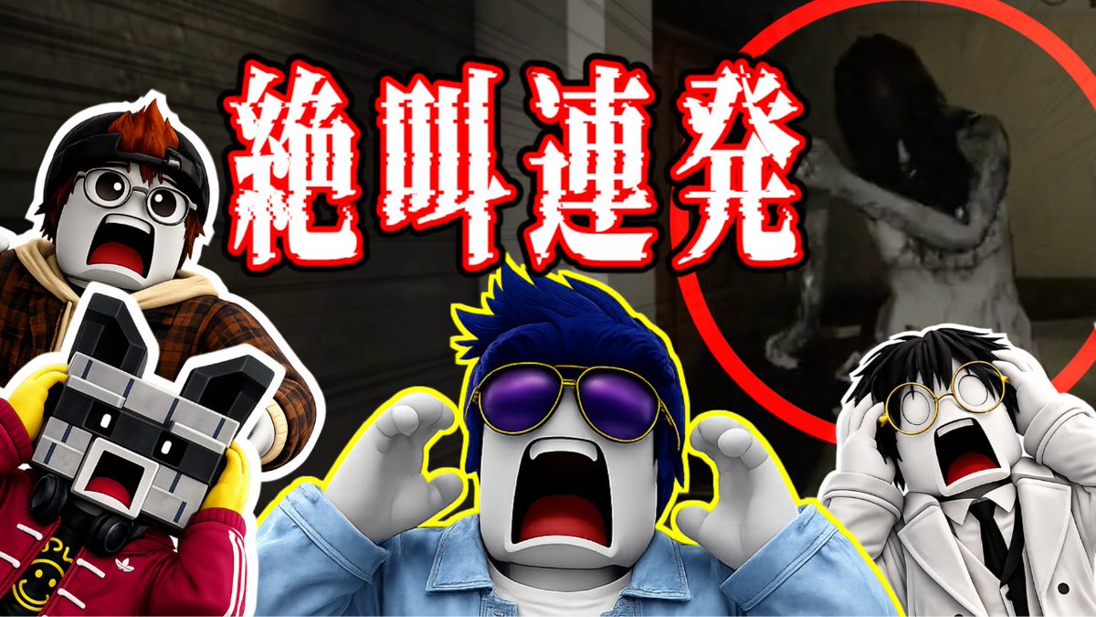FullPowerAdults's tweet photo. 💻動画投稿💻
🎮#ROBLOX
📝4人でホラーマップをやると…騒がしすぎるっ！

▼動画
https://t.co/7UUmqY6xcW
https://t.co/7UUmqY6xcW
https://t.co/7UUmqY6xcW

#フルパワーアダルツ https://t.co/H8OMBZi2oE