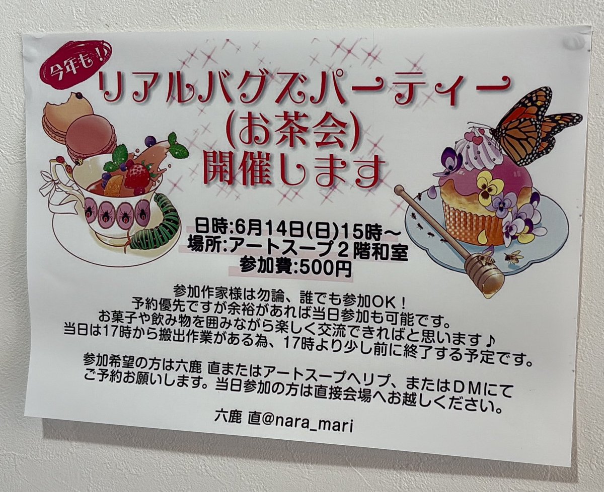 GalleryArtsoup's tweet photo. 6/14(日)#アートスープ 開場しております

【本日最終日】17時迄
🐜六鹿直さん @nara_mari 主催企画
「虫」がテーマの #バグズパーティー3
🐌雨の季節の生き物や虹などをテーマとした #雨天月虹

また本日は【リアルバグズパーティー(お茶会)】が15時〜開催です、ご参加お待ちしております https://t.co/DBrpdBu65M