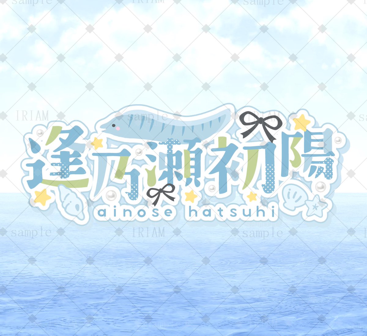 逢乃瀬 初陽(あいのせはつひ) tweet media