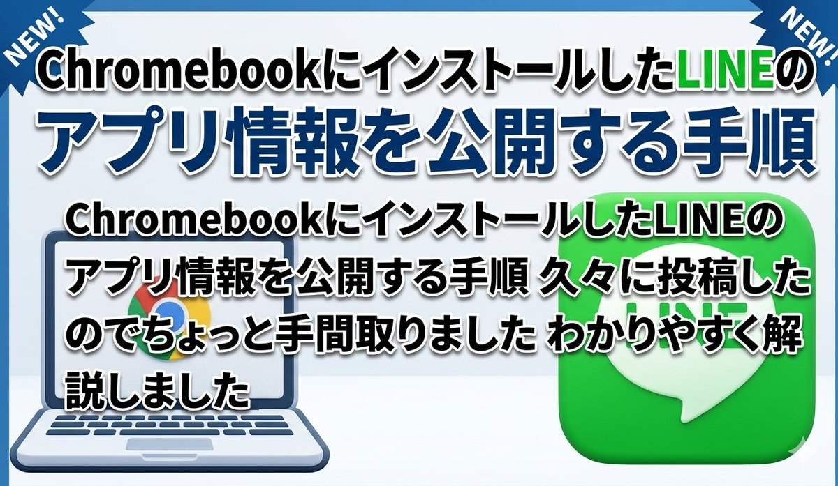 dao123's tweet photo. ChromebookにインストールしたLINEのアプリ情報を公開する手順 久々に投稿したのでちょっと手間取りました わかりやすく解説しました｜dao https://t.co/MfSKA73kGs https://t.co/rhH8VlsXGH
