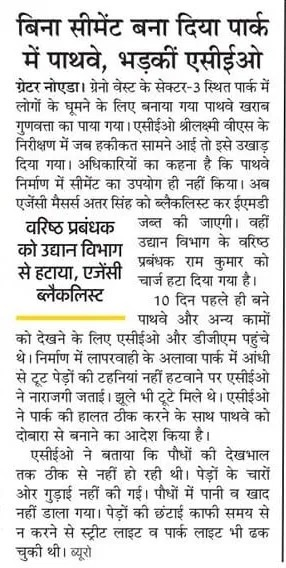 manishsmooth's tweet photo. .@OfficialGNIDA ACEO Smt. Shrilaxmi V. S. (IAS)
आपने ठेकेदार द्वरा किए खराब काम के लिए ठेकेदार को ब्लैकलिस्ट और उद्यान विभाग के वरिष्ठ प्रबन्धक को चार्ज से हटाया, लेकिन कार्य के दौरान गुणवत्ता पर नियंत्रण रखने वाले फील्ड सुपरवाइज़र, टेक्निकल सुपरवाइज़र (जितेंद्र), सहायक प्रबन्धक (जयराम) और प्रबन्धक (प्रशांत समाधिया) पर क्या एक्शन लिया? क्या निर्माण के दौरान फील्ड सुपरवाइज़र, टेक्निकल सुपरवाइज़र, सहायक प्रबन्धक और प्रबन्धक कमीशन और घूसख़ोरी के रूप मे मिले गांधी जी की महिमा से आंखे बंद किए हुए थे? आपने वरिष्ठ प्रबन्धक पर एक्शन लिया है तो फील्ड सुपरवाइज़र, टेक्निकल सुपरवाइज़र (जितेंद्र), सहायक प्रबन्धक (जयराम) और प्रबन्धक (प्रशांत समाधिया) को SUSPEND क्यों नहीं किया? @myogiadityanath @myogioffice @CMOfficeUP @UPGovt @ChiefSecyUP @NandiGuptaBJP