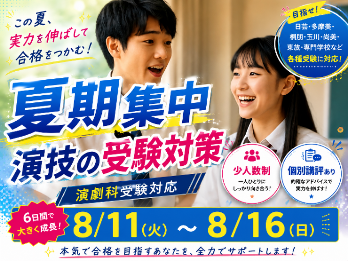 Izmic_Be_STUDIO's tweet photo. 夏休みの６日間で合格を掴む！
日芸・多摩美・桐朋等芸術大や演劇科を目指す受験生の為の演技実技対策講座。合否をわける実技対策に特化し、表現力と本番の対応力を一気にUP!
この夏の努力が入試の自信に！

#日芸受験
#演劇受験
#夏期講習
#演技レッスン

詳細▶
https://t.co/zJTA4RqKxE https://t.co/rMKkTw5lMX