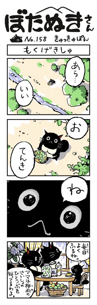kyukkyupon's tweet photo. 【ぼたぬきさん】No.158 「もくげきしゃ」2026.6.14 西日本新聞筑豊版　

きっと長い長い旅をして、私のおでこにやってきた☔️

#ぼたぬきさん2026
#梅雨
#梅酒
#たぬき大好き
#まんが https://t.co/5lfNaVA8Y3