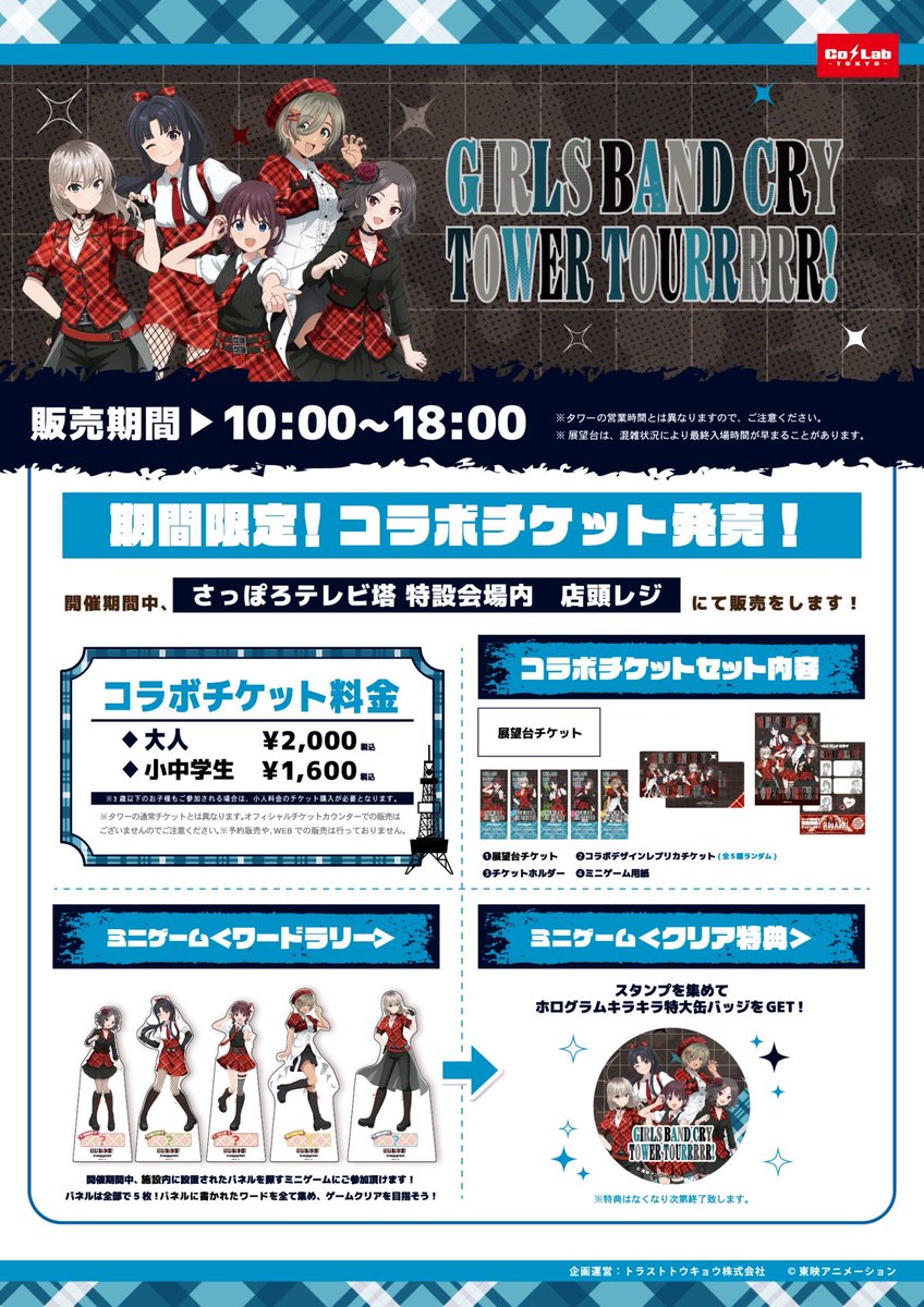ガールズバンドクライ × #全国ツアー 『GIRLS BAND CRY TOWER TOURRRRR