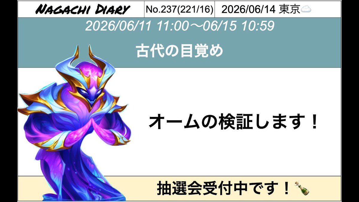 HWMJP's tweet photo. スキルはステータスに依存しない。オームへの過剰投資を避け、ダンジョン要員として割り切る最適解

この動画の核心
新タイタン「オーム」はPvPにおいて光属性のテンプレ編成には有利に立ち回れるものの、闇や大地には太刀打ちできないため、対人戦を目的とした急ぎの育成は推奨されません。しかし、スキルがステータスに依存しない仕様上、ダンジョン攻略においては低育成でも水タイタンとの強力な回復シナジーを生み出す極めて優秀なコスパ要員となります。

Key Takeaways
・PvPでの運用限界：光属性には勝てるが、闇属性や大地属性のテンプレ編成には瞬殺されるため、防衛やギルド戦での単体採用はリスクが高い。
・育成依存度の低さ：ダメージ反射スキルは自身のHPや物理攻撃力に依存しないため、課金限定の原子スキン（HPスキン）などを急いで強化する必要はない。
・ダンジョンでの圧倒的コスパ：シグルドとヒュペリオンさえ育っていれば、未育成のオームでもダンジョンで十分に機能し、水タイタンの生存力を引き上げる。
・初心者向けの救済策：リソースのかかる光タイタンを育成できなくても、水タイタンとオームの組み合わせでダンジョン攻略が安定する。
・将来への投資保留：現状は対人戦での居場所が少ないため、年内に予定されている他のエラライトタイタンが全て出揃うまでリソースを温存するのが賢明。

本文

1. 主論点: 何が一番重要なのか
この動画が伝える最大の論点は、新タイタン「オーム」に対して対人戦（PvP）のメタを破壊するような過度な期待を寄せ、育成リソースを全投入してはいけないということです。カンスト状態での実戦検証の結果、彼は光属性には有利に戦えるものの、闇属性や大地属性、さらには不利ではないはずの炎属性のテンプレ編成にすら防衛で敗北する不安定さを露呈しました。彼の真の価値は対人戦ではなく、低投資で機能する「ダンジョン攻略の安定化パーツ」にあります。

2. メタ影響: 既存環境や編成思想にどう影響するか
光属性や闇属性が支配する現在のアリーナやギルド戦において、オームは光と闇へのダメージ軽減アーティファクトを持っています。しかし、実戦では闇属性の圧倒的な火力とデバフの前に何もできずに崩壊することが判明しました。現時点では彼単体で既存のテンプレ編成を覆すことはできず、対人戦のメタに与える影響は極めて限定的です。

3. 育成判断: どの層が投資判断を見直すべきか
イベントの熱気に当てられて、現在課金限定となっているオームの原子スキン（HPスキン）を購入し、全ステータスを急いで最大化しようとしている層は直ちに投資を見直すべきです。オームの核となる「ダメージの50パーセントを反射する」スキルは、彼自身の物理攻撃力やHPステータスに依存しません。対人戦での活躍が見込めない現状において、彼に貴重なスキンストーンやポーションを注ぎ込むのはリソースの浪費となります。

4. シナジー: どのヒーローや編成と噛み合うか
オームが最も輝くのは、シグルドやヒュペリオンといった水タイタンと組み合わせた「ダンジョン攻略編成」です。水タイタン特有の強力な回復力によりオームが長く生存し、敵にダメージを反射し続けることで、戦闘が非常に安定します。特にモロクを混ぜた編成など、ダンジョン掘りにおいて彼の存在は極めて優秀な潤滑油となります。

5. カウンター: 対策候補や警戒すべき相手
対人戦で彼を編成する場合、大地属性のテンプレ編成が最大のカウンターとなります。検証でもわずか12秒で瞬殺されるほど相性が悪く、また闇属性の編成に対しても太刀打ちできません。攻撃側で相手が光属性に偏っている場合のみピンポイントで採用する以外、彼を無条件に編成に組み込むのは危険です。

6. 実運用上の注意: 理論値と実戦でズレそうな点
理論上はアーティファクトで闇属性からのダメージを軽減できるはずですが、実戦では闇タイタンの攻撃力が高すぎて耐えきれません。彼を対人で使う場合は「光属性には勝てるが、それ以外には脆い」という事実を念頭に置き、防衛ラインには絶対に置かないプレイングが求められます。

7. 未検証部分と環境予測: 確定情報と推測を分けて整理
オームのスキルが物理攻撃やHPに依存しないこと、ダンジョン攻略において低育成でも水タイタンと強力なシナジーを発揮することは確定情報です。
一方で、年内に全ての実装が予告されている他のエラライトタイタン（スーパータイタンやサモナーなど）が登場した際、フルエラライト編成で彼が化けるかどうかは未検証です。現状はダンジョン要員として割り切り、残りのエラライトタイタンが出揃うまで本格的な育成は見送るのが最も手堅い環境予測となります。

最後に
この情報は、新タイタンの育成リソース配分に悩んでいる全プレイヤー、特にダンジョン攻略を安定させたい初心者から中級者層に極めて重要です。
オームが対人戦の闇属性や大地属性に弱いこと、そしてスキルがステータス依存ではなくダンジョンで低育成でも機能することは確定しています。
無条件に育成を進めるのではなく、「ダンジョン攻略のためのパーツとして割り切れるか」「他のエラライトタイタンが登場するまでリソースを温存できるか」を、彼を運用する際の明確な判断条件としてください。

動画クレジット
元動画チャネル名: Nagachi【さわCH親衛隊の活動日誌】
運営提供のカンストデータを用いた信頼性の高い実戦検証を通じて、オームの対人戦における厳しい現実と、ダンジョンにおける低育成運用の圧倒的なコストパフォーマンスを明確に示してくれた非常に実用的な動画です。この動画が参考になったと思ったら、WEBショップでの購入時に動画制作者支援用 creator code NAGACHICHANNEL を利用してクリエーターをサポートできます。

再構成クレジット
本記事は四葉草による独自再構成・編集版です。
動画内容をベースに、読者の育成判断・対人戦での限界・ダンジョン適性を抽出して再整理したものであり、記事の解釈や構成に関する考察責任・問い合わせ先は四葉草側に帰属します。この記事が参考になったと思ったら、WEBショップでの購入時に creator code 4LCHW を利用して四葉草をサポートできます。
https://t.co/viGegb4iwr