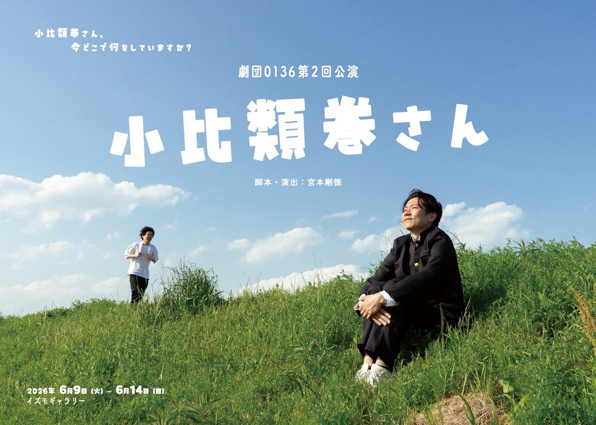 dietgnbrms's tweet photo. #劇団0136 #小比類巻さん
本日千秋楽です！
12:30開場13:00開演
16:30開場17:00開演

どちらも満席予定です👏ありがたい🙏
小比類巻さんの世界を最後まで楽しくお届けしたいと思います☺️
SNSでの感想、大変励みになっております🥹
本日もよろしくお願いします🙇‍♀️ https://t.co/uzLzuJr5sU