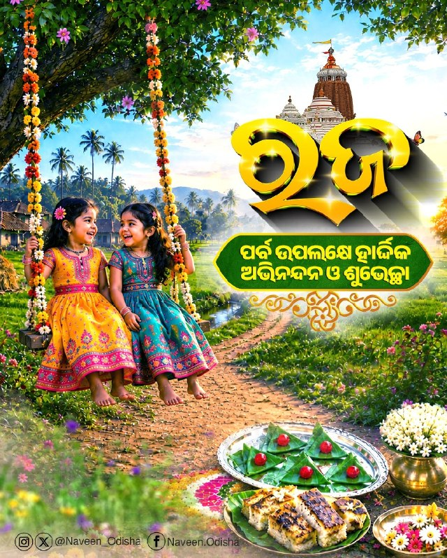 Naveen_Odisha's tweet photo. ଓଡ଼ିଶାର ଗଣପର୍ବ ରଜ ଉପଲକ୍ଷେ ସଭିଙ୍କୁ ହାର୍ଦ୍ଦିକ ଶୁଭେଚ୍ଛା ଓ ଅଭିନନ୍ଦନ। ଏହି ଅନନ୍ୟ ସଂସ୍କୃତି ଓ ପରମ୍ପରା ହେଉଛି ପ୍ରକୃତି ପ୍ରତି ଆମ ସମ୍ମାନର ପ୍ରତୀକ। ଆନନ୍ଦ ଓ ଉଲ୍ଲାସର ଏହି ଅବସର ସଭିଙ୍କ ଜୀବନରେ ସୁଖ ଓ ସମୃଦ୍ଧି ଭରିଦେଉ। #RajaParaba https://t.co/xTJxfDWGeC