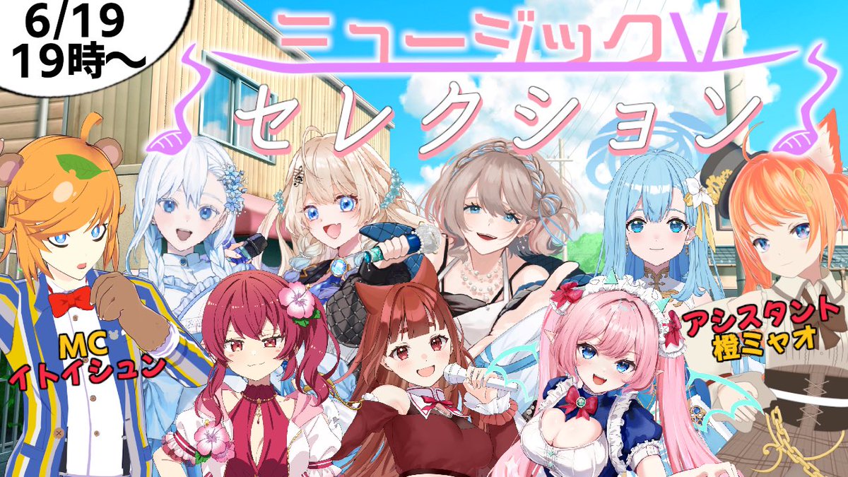 musicVitoi's tweet photo. ミュージックVセレクションVol.１２
６月１９日１９時〜
配信タグ #ミュージックV

https://t.co/WG4HBRtylD

生出演５組、動画枠１１組の素敵なVtuberの楽曲を作曲家の解説とお笑い芸人とのトークで盛り上げるバラエティー歌番組
沢山の素敵な歌とトークをお楽しみに♫

#歌ってみた #オリ曲 https://t.co/br99fHlXv7