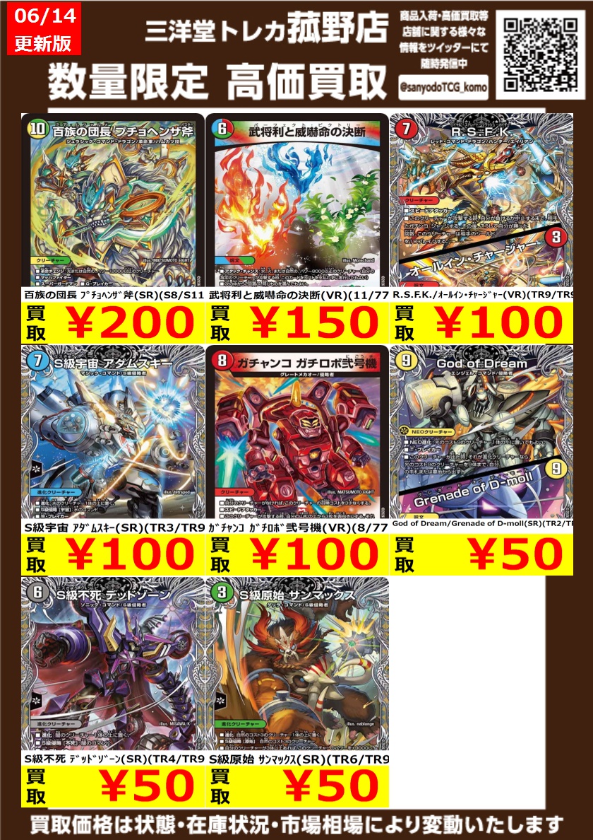 デュエマ】 数量限定！高価買取更新しました！！ どしどしお持ち込み