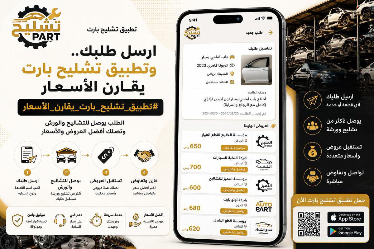 tashleehpart's tweet photo. #تطبيق_تشليح_بارت_يقارن_الاسعار

أرسل طلبك مرة واحدة
https://t.co/ssbPD8ChK5
وقارن الأسعار بين التشاليح والورش
📲 حمّل تطبيق تشليح بارت https://t.co/kHXAYTwWXS