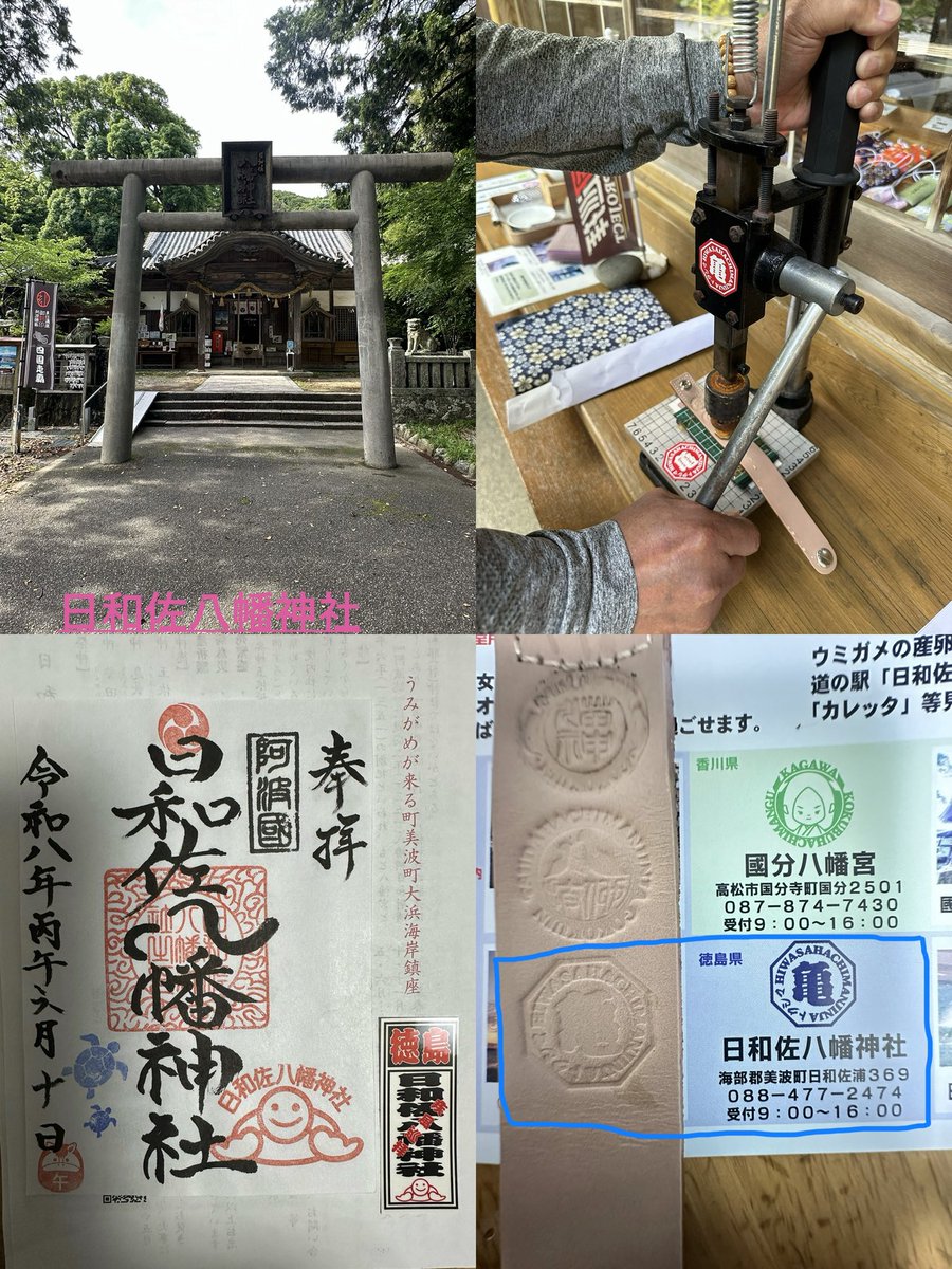 kkhk02's tweet photo. #御刻印疾風巡拝プロジェクト 四国走覇、3箇所走拝しました！ 
王子神社、一番最初に参拝しましたが、刻印の押し方など丁寧に説明して頂きました！猫🐈いっぱいの神社でした。 
津田八幡神社、途中に寄った徳島ラーメン ほずみ 、美味かった！ 日和佐八幡神社、すぐ前の海は、日本の渚百選 大浜海岸！ https://t.co/CLvhLgbe4t