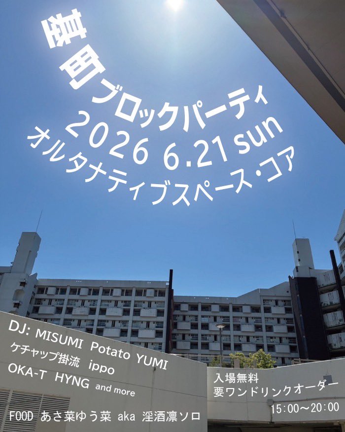 Motomachi_B_P's tweet photo. 【梅雨真っ只中】
6月のブロックパーティーを行います。
是非基町においでください。

基町ブロックパーティー
2026.6.21(日)
@オルタナティブスペース・コア
15:00〜20:00
入場無料/要ワンドリンクオーダー

DJ
MISUMI
Potato
YUMI
ケチャップ掛流
ippo
OKA-T
HYNG

FOOD
あさ菜ゆう菜 aka 淫酒凛ソロ https://t.co/8CnqoW1FTn