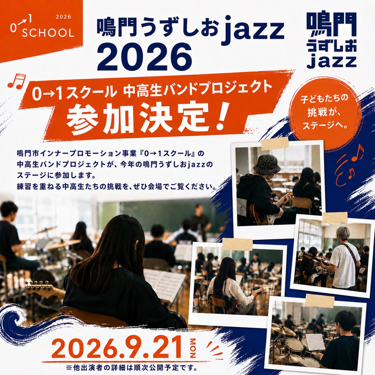 narutojazz24's tweet photo. 🎷鳴門うずしおjazz 2026🎹

今年のステージプログラムに、鳴門市インナープロモーション事業「0→1スクール」中高生バンドプロジェクトの参加が決定しました🎸

楽器演奏や歌に親しんできたメンバー、そして今回が初挑戦のメンバーも含む中高生たちの披露の機会となります。
お楽しみに！
#ナルジャズ https://t.co/6Rzf3V1u2u