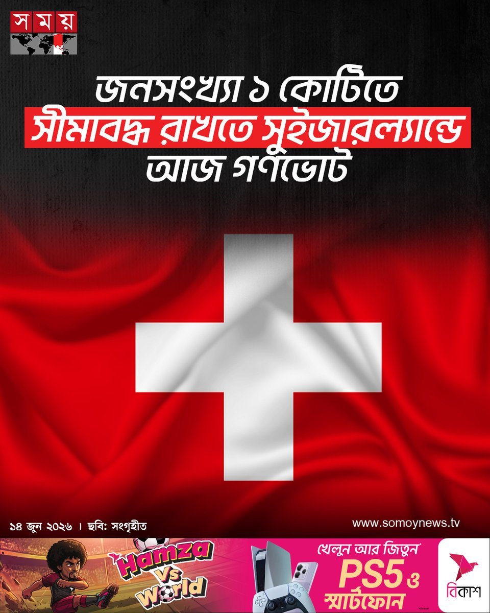 somoytv's tweet photo. জনসংখ্যা নিয়ন্ত্রণ সংক্রান্ত একটি গুরুত্বপূর্ণ প্রস্তাবে ভোট দিচ্ছেন সুইজারল্যান্ডের নাগরিকরা। প্রস্তাব অনুযায়ী, ২০৫০ সালের মধ্যে দেশটির জনসংখ্যা ১ কোটি অতিক্রম করতে পারবে না
বিস্তারিত : https://t.co/S1HsHqfxZW
#SwissVote #PopulationPolicy #GlobalAffairs #somoytv https://t.co/NioEdl8T13