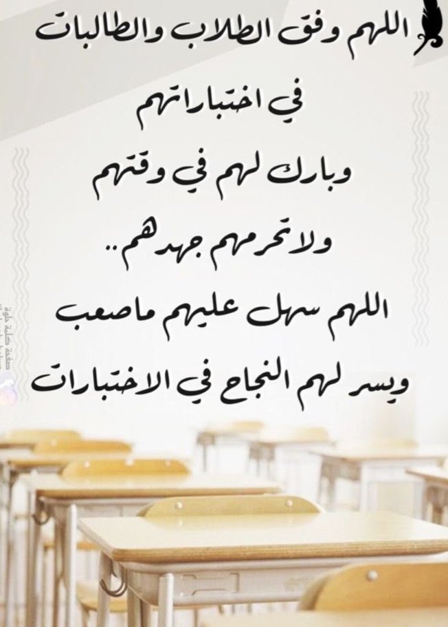 roh_911's tweet photo. اللهم اكتب التوفيق والنجاح لابنائنا الطلاب وبناتنا الطالبات في امتحاناتهم الدراسية. اللهم يسر لهم كل عسير اللهم وفقهم  للاجوبة الصحيحة  ..
#الاختبارات #الاختبارات_النهاييه https://t.co/aIlacktTmQ