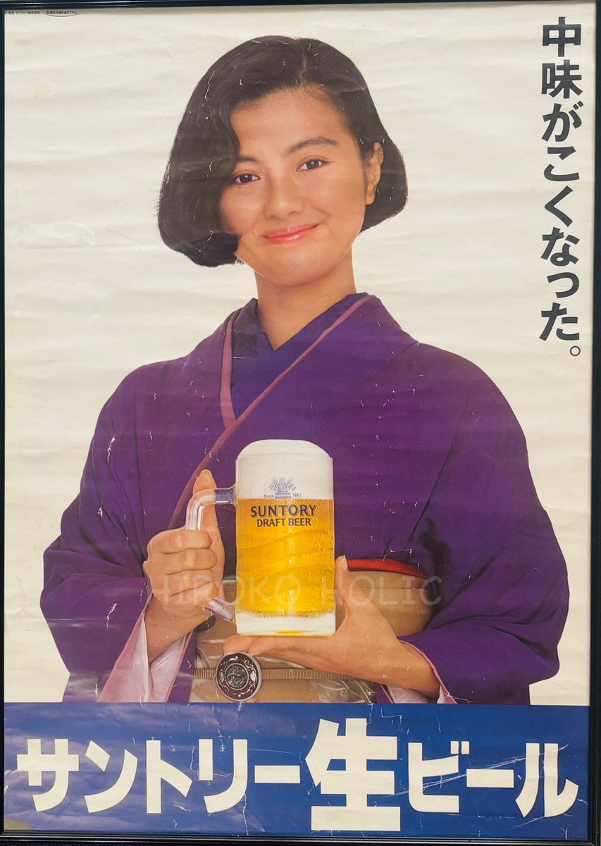 薬師丸ひろ子サントリービール ポスター いつもひろ子さんと呑んでるの🍻笑 ポスター年季入ってるけどそこも