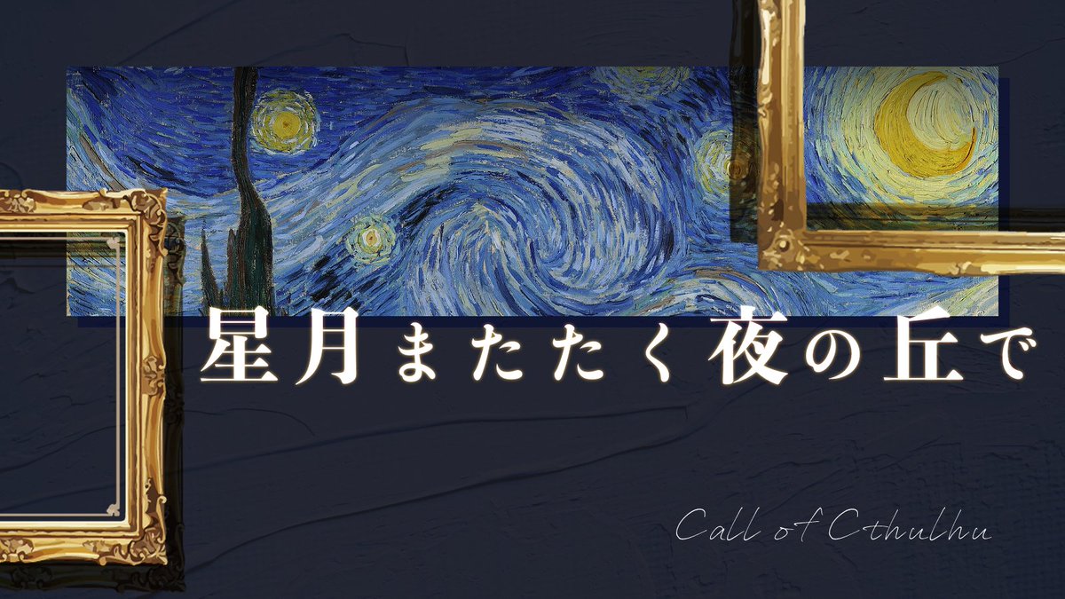 Cimani_trpg's tweet photo. ᴄᴀʟʟ ᴏꜰ ᴄᴛʜᴜʟʜᴜ
「星月またたく夜の丘で」

-  -  -  -  -  -  -  -  -  -  -  -  -  -  

✴︎  新規・継続不問
✴︎  現代・国不問
✴︎  一晩でさっくり遊べる！

ゴッホ見に行くうちよそシナリオです🌟🌙
7/21 頒布予定

 #ポトラ企画シナリオ告知2026 https://t.co/WQmsabk58k