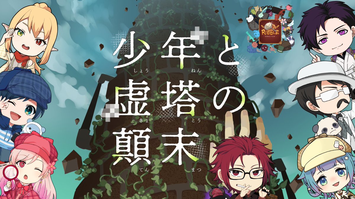 tsukitasana's tweet photo. 🔍#リドクラ 「少年と虚塔の顛末」🔍

6/16（火）21:00〜
謎解き秘密倶楽部『配信者RiddleClub』
ゲーム「少年と虚塔の顛末」をプレイします！

メンバー：月田桜菜 @tsukitasana ,影。@kagemaru0205 ,Shel @shel4869 ,Vandread @vandread725 ,桃＋ @totas0619 ,スイ @moe_sui ,ココロニ・ノンノ @kokoroninonno_7  他