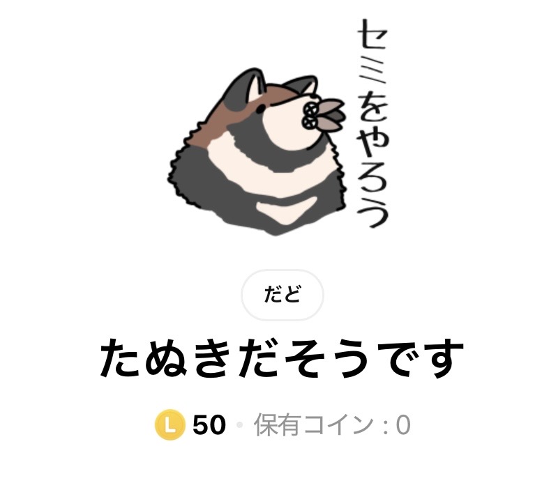 k8Gakisen's tweet photo. たぬきのLINEスタンプを作りました！多分！以前のキリンよりは使いやすいです！！！
https://t.co/88eSLOMxjT https://t.co/GsPm0VICmF