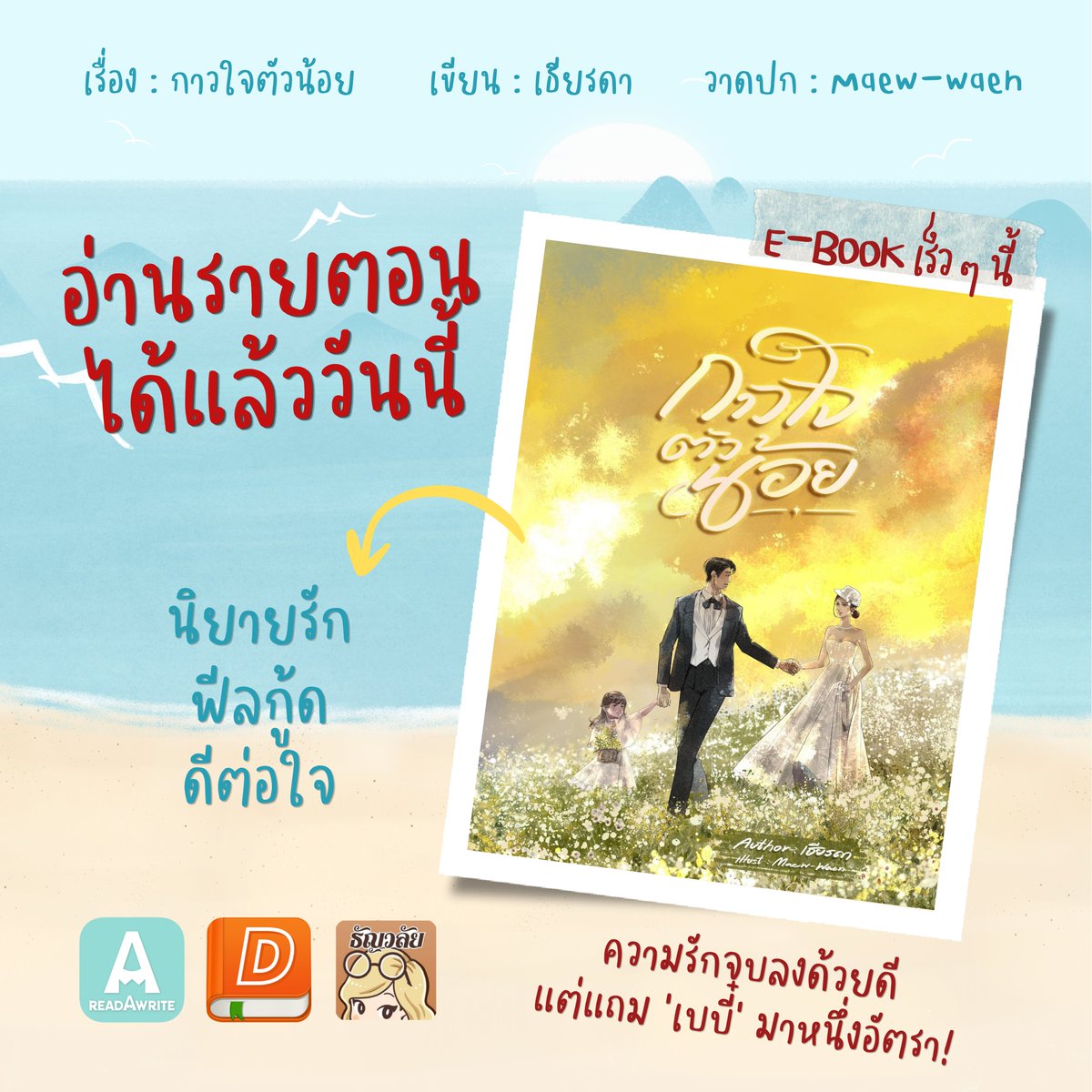 Tianrada's tweet photo. #กาวใจตัวน้อย อ่านรายตอนได้แล้วนะคะ
ที่ #readawrite #เด็กดี #ธัญวลัย
#นิยายชายหญิง
#นิยายรัก
#นิยายรักโรแมนติก
#พระเอกธงเขียว
#เธียรดา https://t.co/oTIw6s68OT