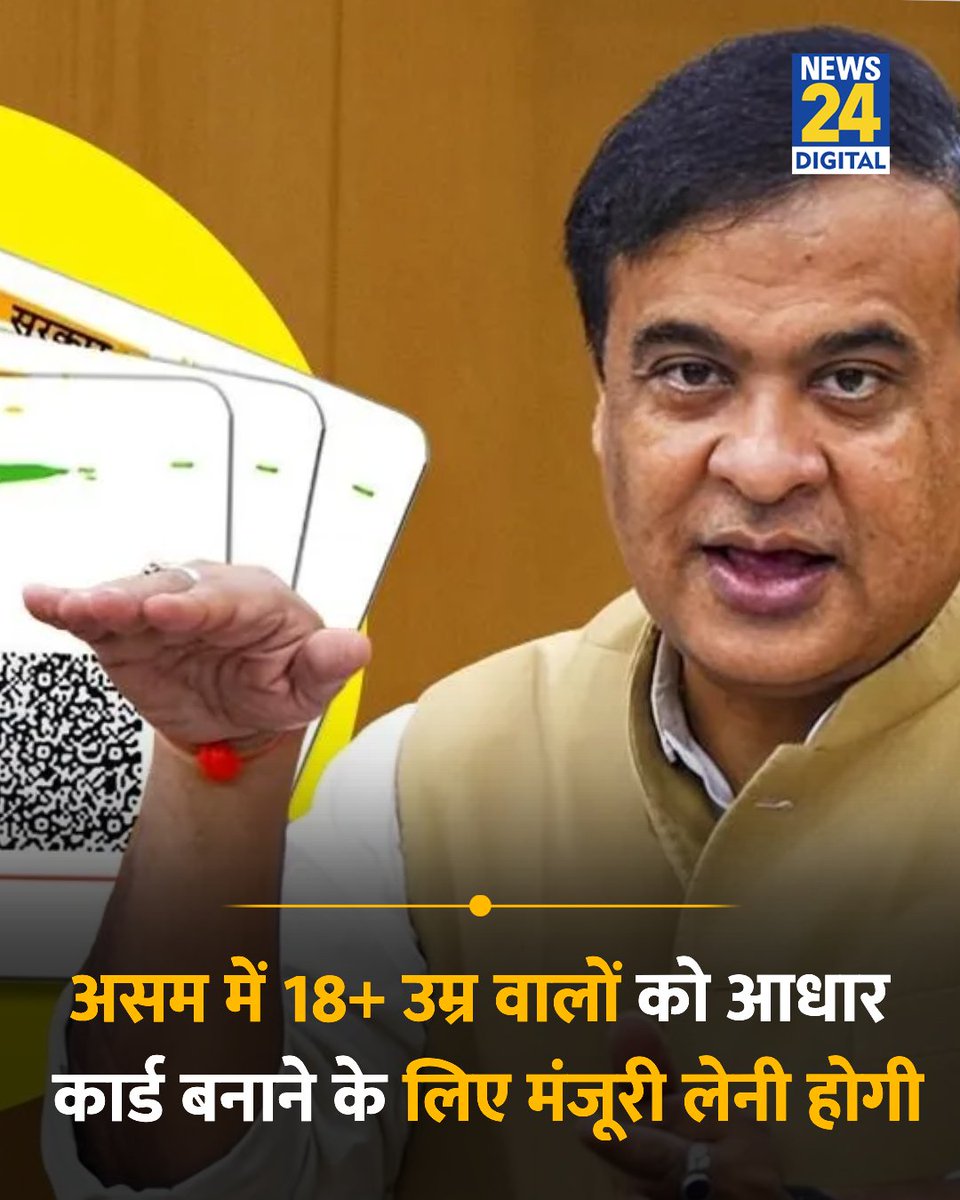 news24tvchannel's tweet photo. असम में 18 साल से ज्यादा उम्र के किसी भी व्यक्ति को आधार कार्ड बनाने के लिए विशेष मंजूरी लेनी होगी

◆  नई पॉलिसी के तहत, 18 साल और उससे ज़्यादा उम्र के लोग अब मौजूदा एनरोलमेंट प्रोसेस के ज़रिए आधार कार्ड नहीं बनवा पाएंगे

◆ सरकार बोली- अवैध घुसपैठियों को रोकना हमारा मकसद

 ◆ SC-ST और दिव्यांगों को 2027 तक रहेगी छूट

◆ फिलहाल चाय बागान समुदाय, एसटी, एससी और दिव्यांग लोगों को इस नियम से 1 अप्रैल 2027 तक छूट मिलेगी

#Assam | Assam | Himanta Biswa Sarma | Aadhaar Card