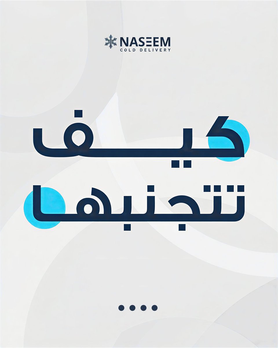 NaseemCold's tweet photo. في النقل المبرد المشكلة مو دائمًا بالتوصيل،أحيانًا المشكلة تبدأ من فقدان الجودة أثناء الطريق 👌

#نسيم #النقل_المبرد #الخدمات_اللوجستية #سلسلة_الإمداد https://t.co/vBQzS2v83h