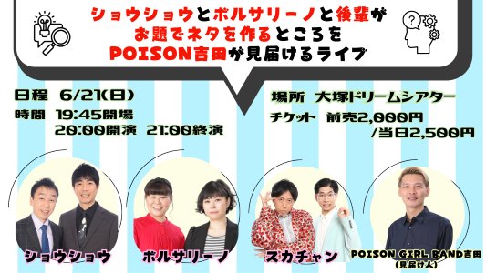 SHOWOHSHEIJI's tweet photo. 🔁2026年6月21日(日)
『ショウショウとボルサリーノと後輩がお題でネタを作るところをPOISON吉田が見届けるライブ』
🎪大塚ドリームシアター
開場19:45/開演20:00/終演21:00
👤#ショウショウ/#ボルサリーノ
ゲスト: #スカチャン
見届け人: POISON GIRL BAND吉田
🎫https://t.co/S3lL6dsrvD https://t.co/p0vqcjmbUY