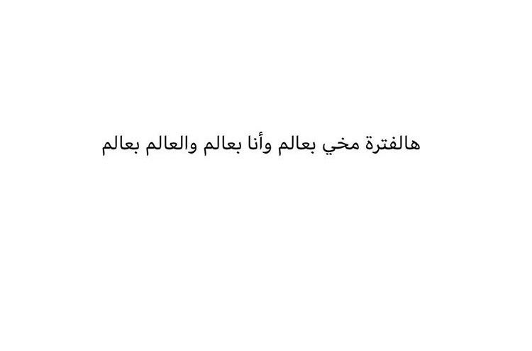 swf_89's tweet photo. وصلت البيت والايباد في الجامعه اتوقع فعايل الفاينل واضحة https://t.co/giK12yQO4L