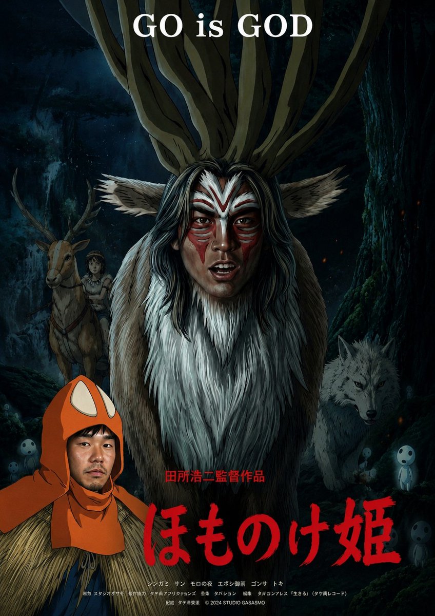 野獣先輩