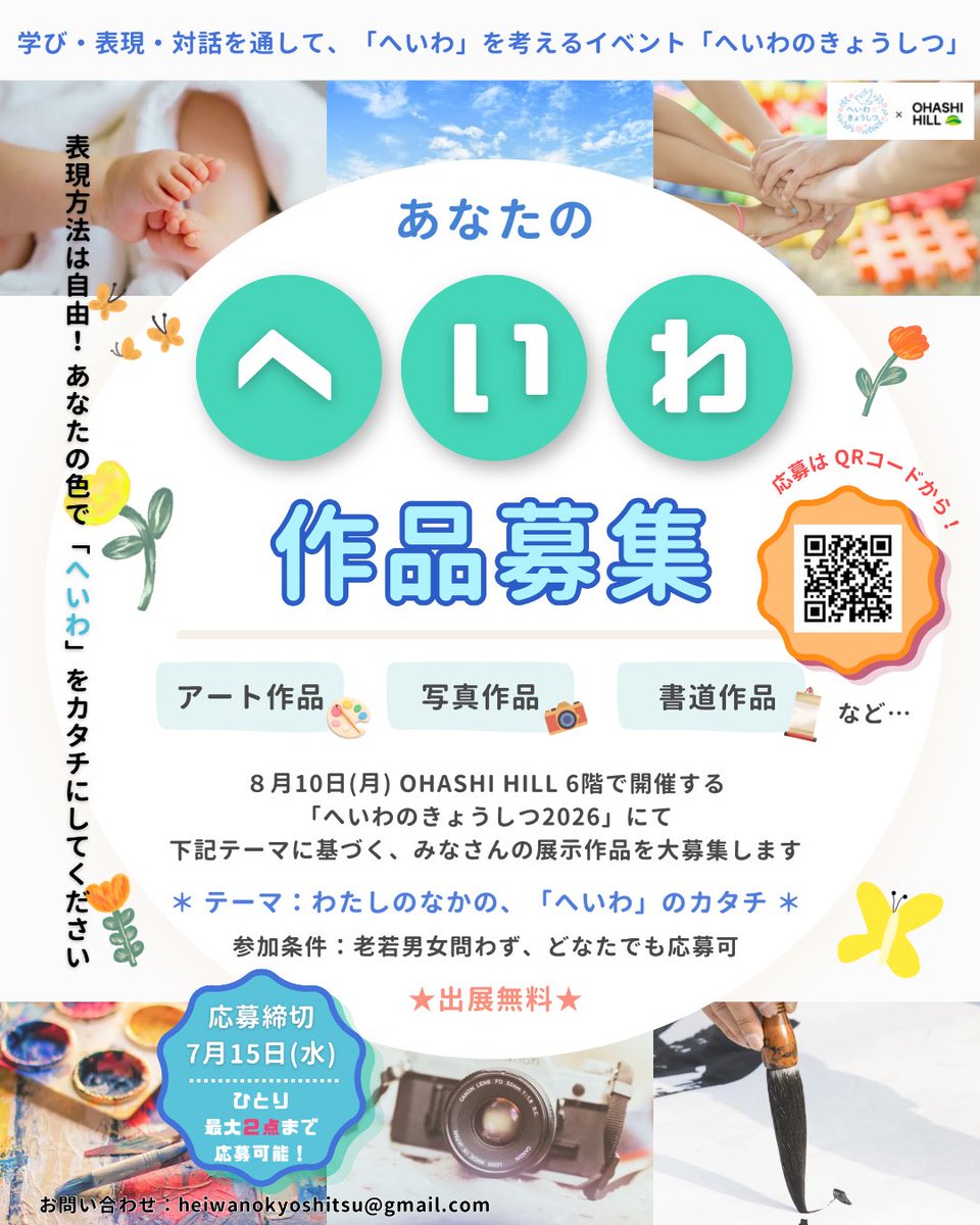nozomin1007's tweet photo. #へいわのきょうしつ 2026
🌱みんなの出展作品を大募集🌱

テーマ：わたしのなかの「へいわ」のカタチ

アートや写真、習字や立体作品etc...
みなさんの「へいわ」をカタチにしてください😊
当日の会場で展示いたします🎨

✨️出展料無料
✨️どなたでもOK

応募フォーム▼
https://t.co/n2Ore4D9Rd https://t.co/ZOCtBhTIQy