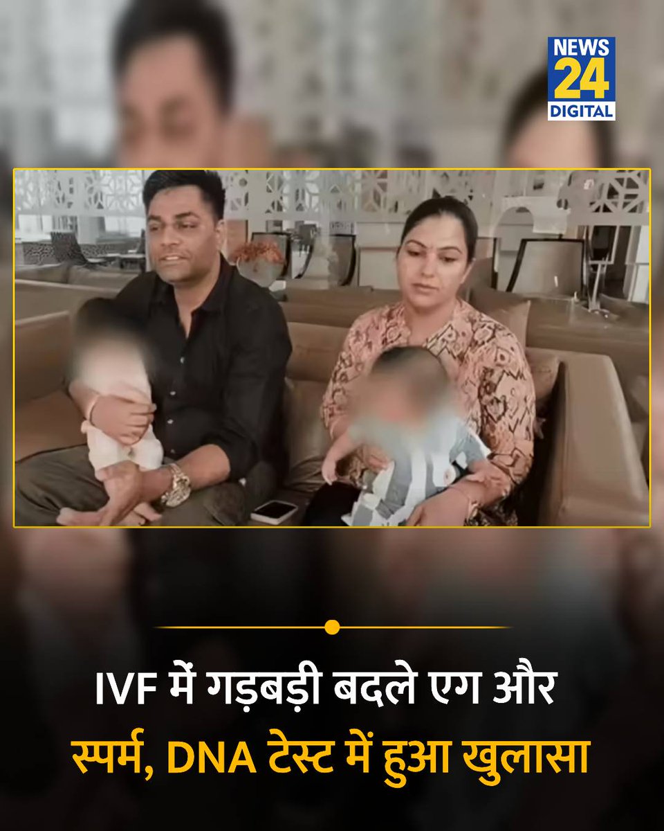 news24tvchannel's tweet photo. गुरुग्राम में IVF से जुड़वा बच्चियों के जन्म के बाद एक कपल ने हॉस्पिटल पर लगाया धोखाधड़ी का आरोप 

◆ बच्चों की शक्ल न मिलने पर कराया डीएनए टेस्ट, फेल आई रिपोर्ट

◆ "मेरी पत्नी के गर्भ में किसी दूसरे जोड़े का भ्रूण डाला गया"- राहुल राठौर, पति

◆ दिल्ली के ग्रेटर कैलाश स्थित एक इनफर्टिलिटी क्लिनिक से कराया इलाज 

#IVF | #Gurugram | #GreaterKailash | Delhi News