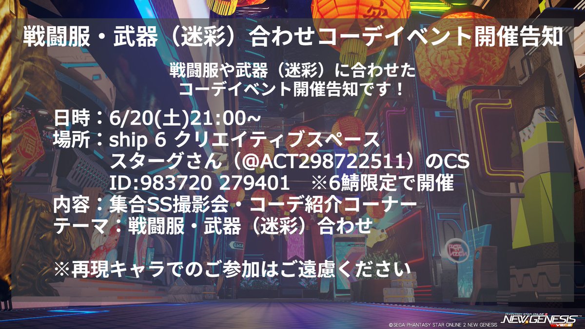 fizzy_fiji's tweet photo. 先日のアンケートへのご回答ありがとうございました！
結果は同数でしたが同日に別のアニマティカ集会が全鯖で予定されていましたので、６鯖限定の戦闘服・武器合わせコーデとさせていただきます！
ご都合の良い方は見学だけでも是非ご参加ください！
#PSO2集会告知 https://t.co/dUXbBy5djc
