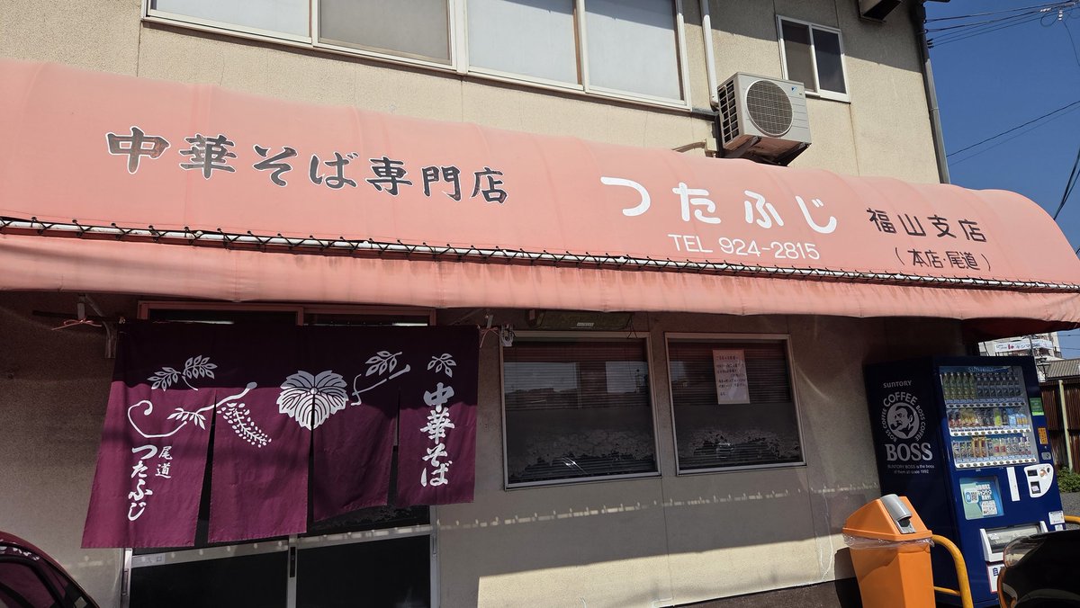 inage44's tweet photo. 親の通院へ付き添いに行く途中
ずっと何処にあるのか気になっていたラーメン屋さんを発見
#尾道ラーメン の老舗 #つたふじ さんの福山支店
付き添い後に行くんは…ま、いっか
というわけで初入店
そうそう！背脂はこれぐらい入ってないといけんよぉ
背脂は具の一つですから！
#HITひろしま観光大使 https://t.co/cqNAvpJewP